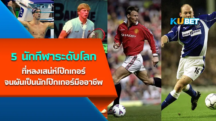 5 นักกีฬาระดับโลกที่หลงเสน่ห์โป๊กเกอร์จนผันเป็นนักโป๊กเกอร์มืออาชีพ – KUBET