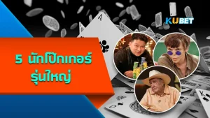 5นักโป๊กเกอร์รุ่นใหญ่ - KUBET