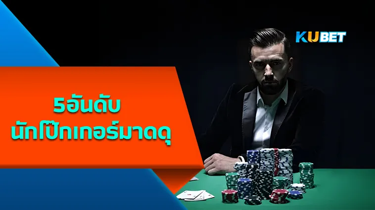 5อันดับ นักโป๊กเกอร์มาดดุ – KUBET
