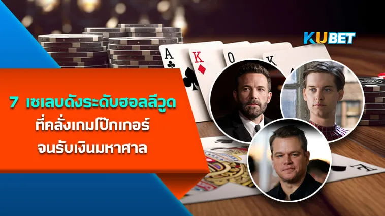 7 เซเลบชื่อดังระดับฮอลลีวูดที่คลั่งเกมโป๊กเกอร์จนรับเงินมหาศาล – KUBET