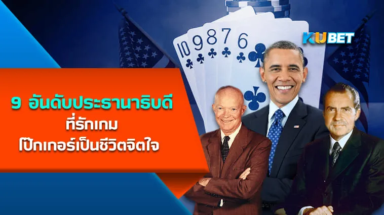 9 อันดับประธานาธิบดีที่รักเกมโป๊กเกอร์เป็นชีวิตจิตใจ – KUBET
