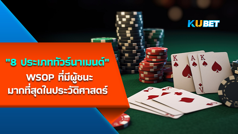 8 อันดับประเภททัวร์นาเมนต์เดี่ยว WSOP ที่มีผู้ชนะมากที่สุดในประวัติศาสตร์ – KUBET