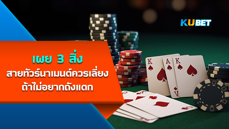 KUBET เผย 3 สิ่งที่สายทัวร์นาเมนต์ควรหลีกเลี่ยงถ้าไม่อยากถังแตก