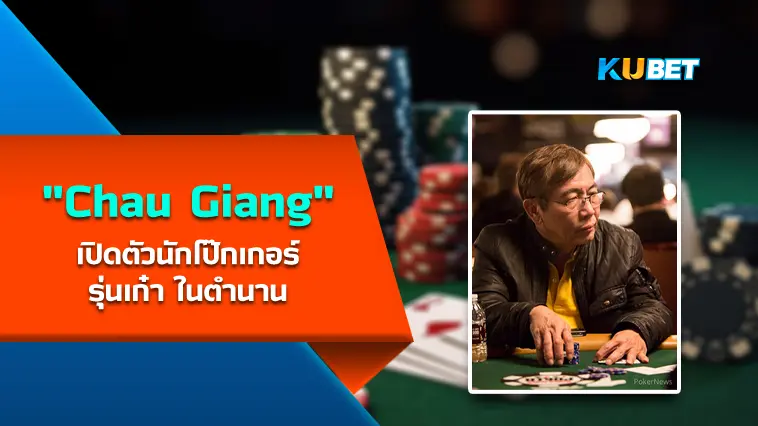 “Chau Giang” เปิดตัวนักโป๊กเกอร์รุ่นเก๋า ในตำนาน- KUBET