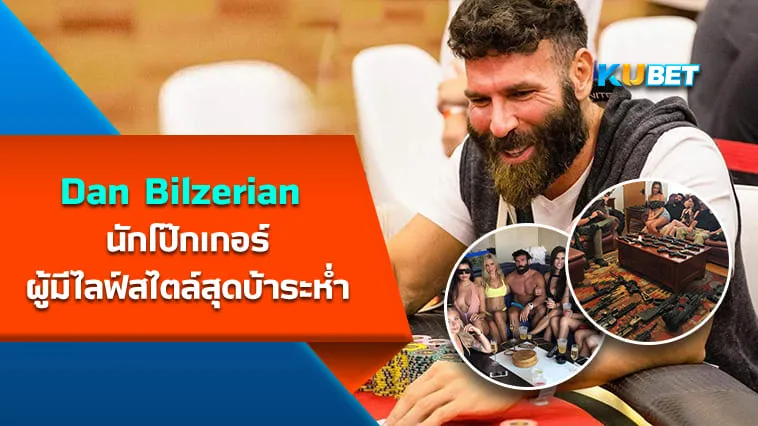 Dan Bilzerian นักโป๊กเกอร์ผู้มีไลฟ์สไตล์สุดบ้าระห่ำ – KUBET