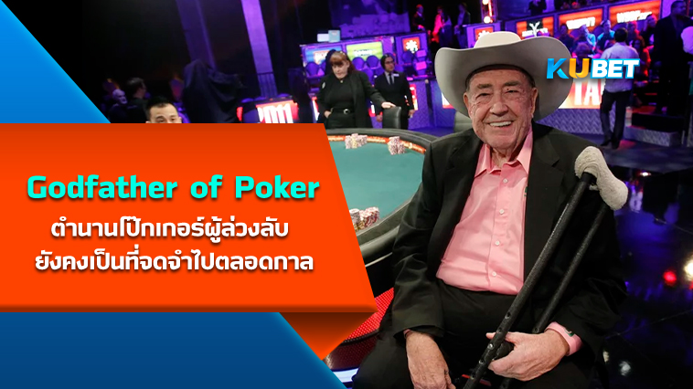 “Godfather of Poker” ตำนานวงการโป๊กเกอร์ผู้ล่วงลับ ยังคงเป็นที่จดจำไปตลอดกาล- KUBET