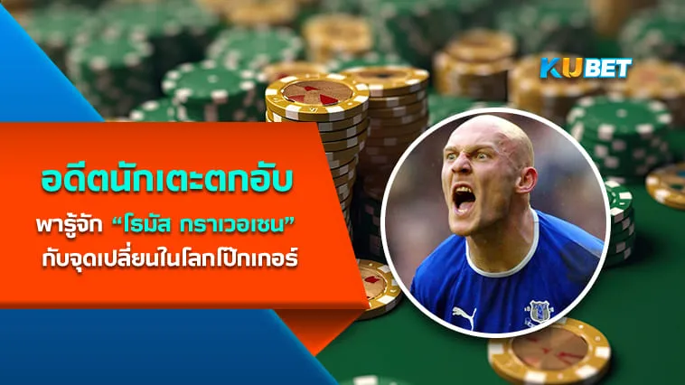 KUBET พารู้จัก “โธมัส กราเวอเซน” อดีตนักเตะตกอับสู่จุดเปลี่ยนในโลกโป๊กเกอร์