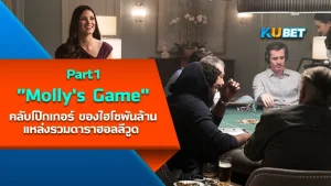 Molly's Game คลับโป๊กเกอร์ของไฮโซพันล้านแหล่งรวมดาราฮอลลีวูด [Part1] - KUBET