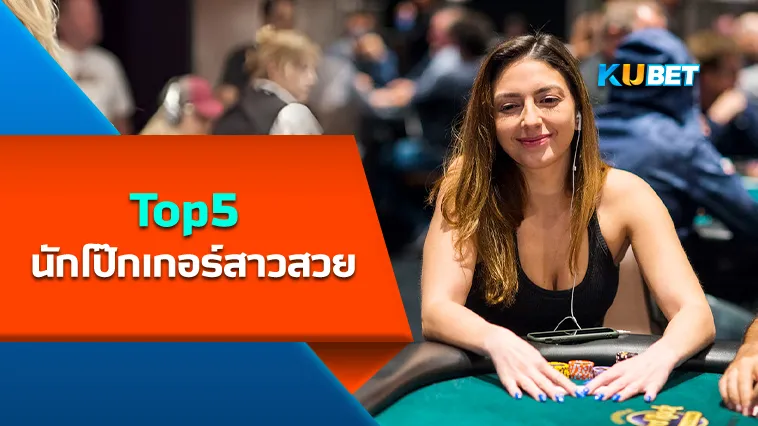 Top5 นักโป๊กเกอร์สาวสวย – KUBET