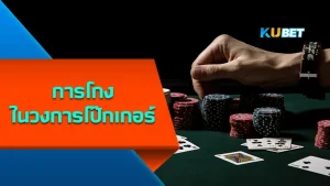 การโกงในวงการโป๊กเกอร์ - KUBET