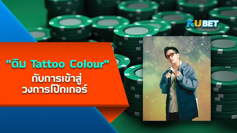 “ดิม Tattoo Colour” กับการเข้าสู่วงการโป๊กเกอร์ – KUBET