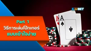 วิธีการเล่นโป๊กเกอร์แบบเข้าใจง่าย Part1 - KUBET