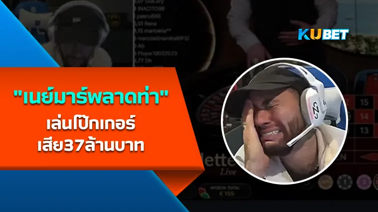 เนย์มาร์พลาดท่าเล่นโป๊กเกอร์เสีย37ล้านบาท – KUBET