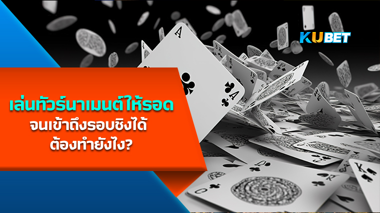 เล่นทัวร์นาเมนต์ให้รอดจนเข้าถึงรอบชิงได้ ต้องทำยังไง? – KUBET