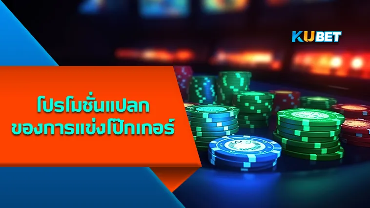 โปรโมชั่นแปลกของการแข่งโป๊กเกอร์ – KUBET