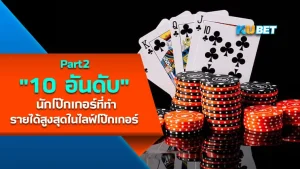 10 อันดับนักโป๊กเกอร์ที่ทำรายได้สูงสุดในไลฟ์โป๊กเกอร์ [Part2] - KUBET