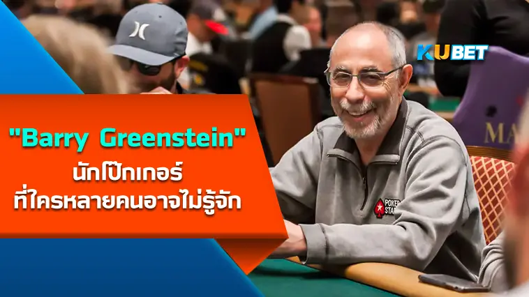 “Barry Greenstein” นักโป๊กเกอร์ที่ใครหลายคนอาจไม่รู้จัก- KUBET
