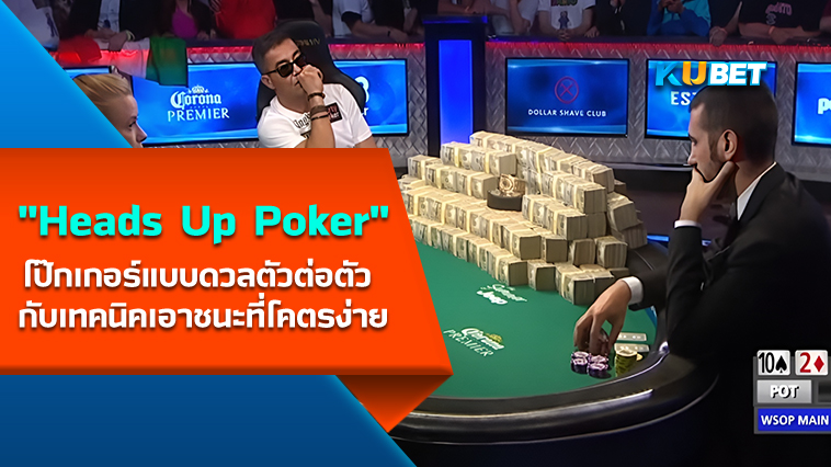 Heads Up Poker โป๊กเกอร์แบบดวลตัวต่อตัว กับเทคนิคเอาชนะที่โคตรง่าย – KUBET