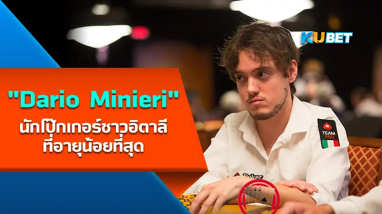 “Dario Minieri” นักโป๊กเกอร์ชาวอิตาลี ที่อายุน้อยที่สุด  – KUBET