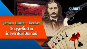 James Butler Hickok วีรบุรุษพื้นบ้านที่ตายคาโต๊ะโป๊กเกอร์ – KUBET