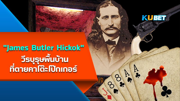 James Butler Hickok วีรบุรุษพื้นบ้านที่ตายคาโต๊ะโป๊กเกอร์ – KUBET