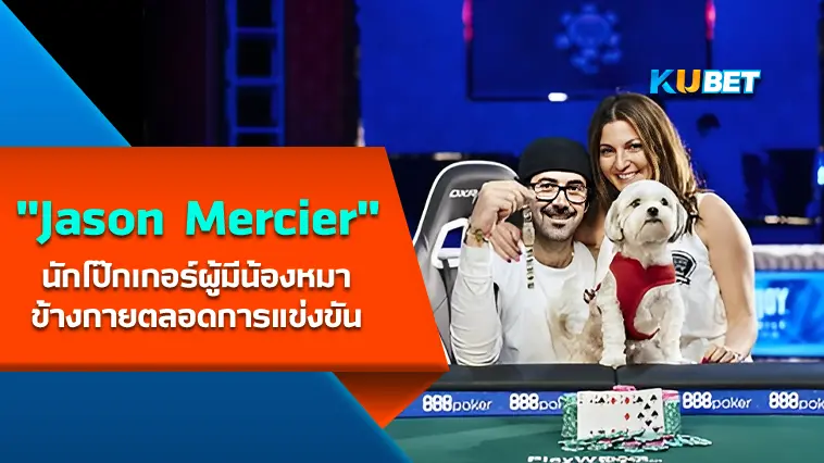 “Jason Mercier” นักโป๊กเกอร์ผู้มีหมาข้างกายตลอดการแข่งขัน- KUBET