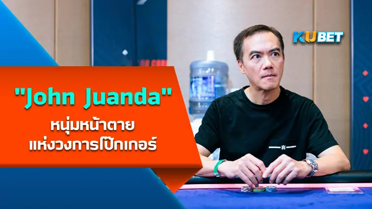 “John Juanda” หนุ่มหน้าตายแห่งวงการโป๊กเกอร์ – KUBET