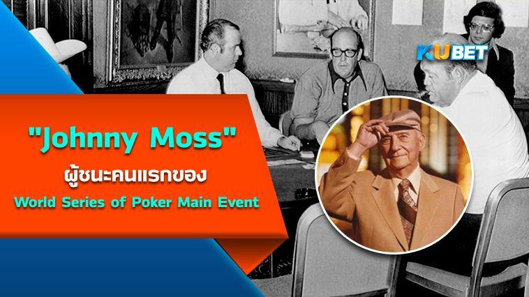 “Johnny Moss” ผู้ชนะคนแรกของ World Series of Poker Main Event – KUBET