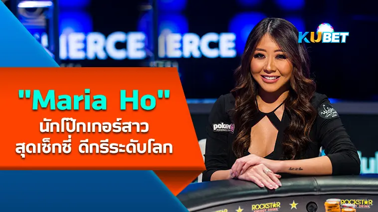 “Maria Ho” นักโป๊กเกอร์สาวสุดเซ็กซี่ ดีกรีระดับโลก – KUBET