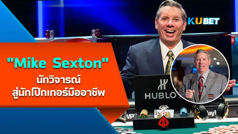 “Mike Sexton” นักวิจารณ์สู่นักโป๊กเกอร์มืออาชีพ- KUBET