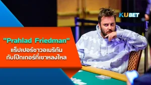 "Prahlad Friedman" แร็ปเปอร์ชาวอเมริกัน กับโป๊กเกอร์ที่เขาหลงใหล เขาคือใครแล้วทำไมถึงเข้ามาในวงการโป๊กเกอร์ได้ เรื่องราวจะเป็นยังไงในเส้นทางของเจ้าตัว วันนี้ KUBET ได้รวบรวมข้อมูลมาให้คุณเรียบร้อยแล้วใครพร้อมก็ตามมากันได้เลย