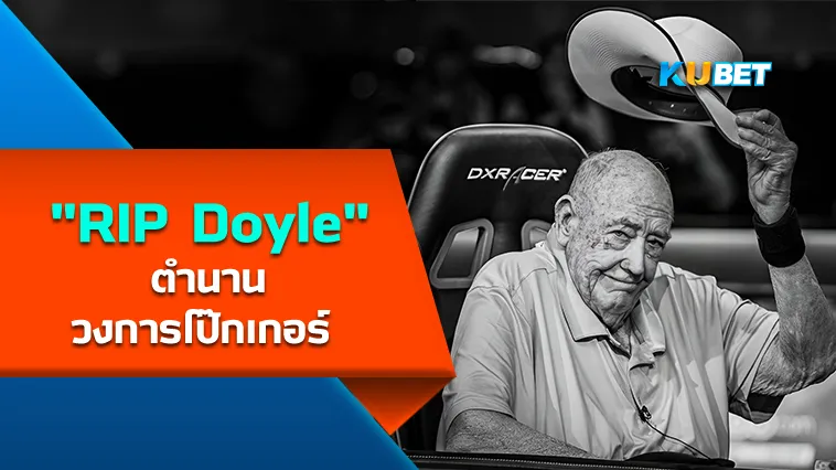RIP Doyle ตำนานวงการโป๊กเกอร์ – KUBET