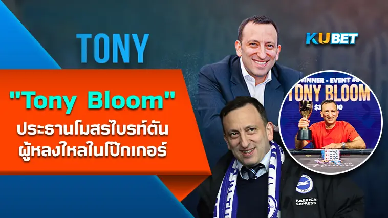 “Tony Bloom” ประธานสโมสรไบรท์ตันผู้หลงใหลในโป๊กเกอร์- KUBET