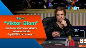 Viktor Blom นักโป๊กเกอร์ที่สร้างความฮือฮาบนโลกออนไลน์กับบัญชีที่ใช้ชื่อว่า Isildur1 [Part1] - KUBET