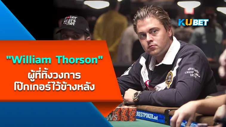 “William Thorson” ผู้ที่ทิ้งวงการโป๊กเกอร์ไว้ข้างหลัง  – KUBET