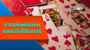 การเล่นพรีเมียมแฮนด์ในโป๊กเกอร์ - KUBET