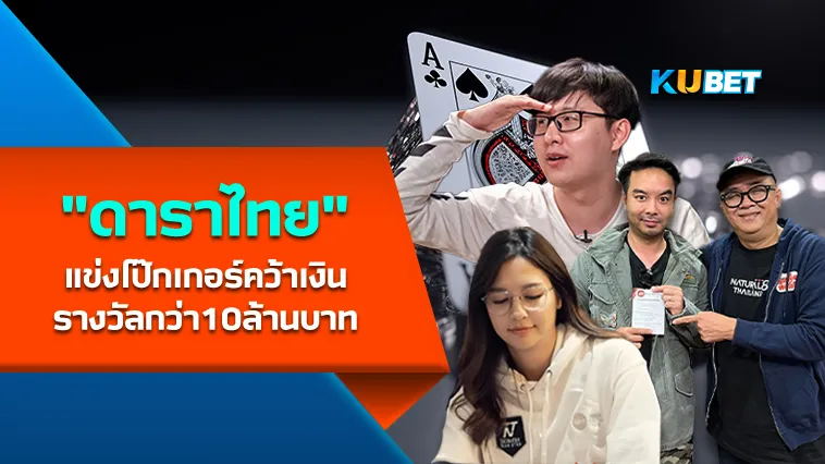 ดาราไทยแข่งโป๊กเกอร์คว้าเงินรางวัลกว่า10ล้านบาท – KUBET