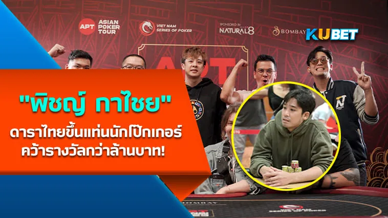 “พิชญ์ กาไชย” ดาราไทยขึ้นแท่นนักโป๊กเกอร์คว้ารางวัลกว่าล้านบาท! – KUBET