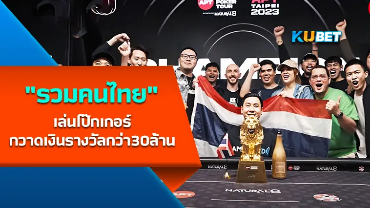รวมคนไทยเล่นโป๊กเกอร์กวาดเงินรางวัลกว่า30ล้าน – KUBET