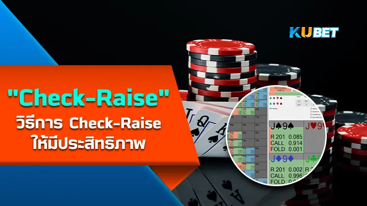 วิธีCheck-Raise ให้มีประสิทธิภาพ – KUBET
