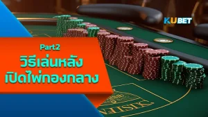 วิธีเล่นหลังเปิดไพ่กองกลาง Part2 - KUBET