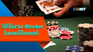 วิธีใช้งานBlockerในเกมโป๊กเกอร์ - KUBET