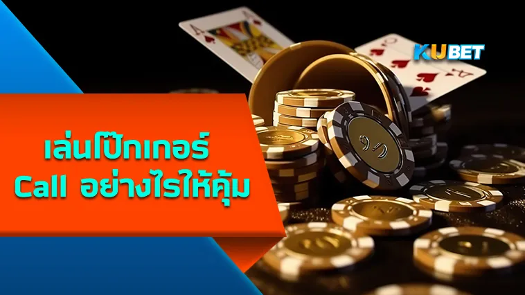 เล่นโป๊กเกอร์ Call อย่างไรให้คุ้ม – KUBET