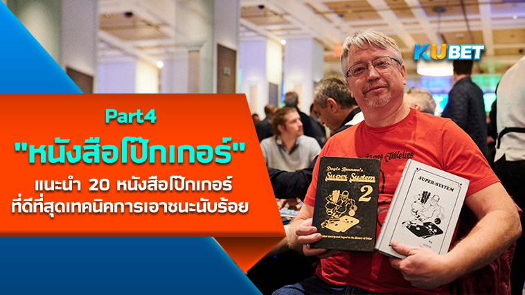 แนะนำ 20 หนังสือโป๊กเกอร์ที่ดีที่สุด เผยกลยุทธ์ เทคนิคการเอาชนะนับร้อย EP.4- KUBET