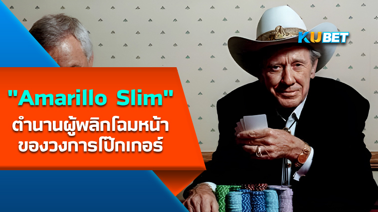Amarillo Slim ตำนานผู้พลิกโฉมหน้าของวงการโป๊กเกอร์ทัวร์นาเมนต์ – KUBET