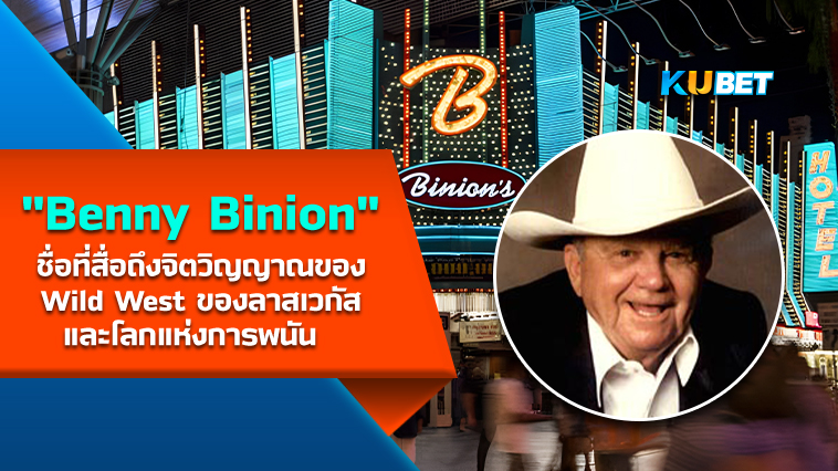“Benny Binion” ชื่อที่สื่อถึงจิตวิญญาณของ Wild West ของลาสเวกัสและโลกแห่งการพนัน – KUBET