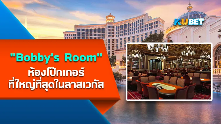 Bobby’s Room ห้องโป๊กเกอร์ที่ใหญ่ที่สุดในลาสเวกัส – KUBET