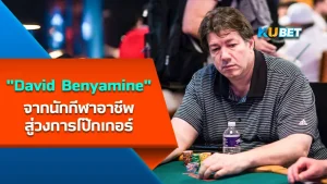 "David Benyamine" จากนักกีฬาอาชีพ สู่วงการโป๊กเกอร์ เป็นนักโป๊กเกอร์อีกหนึ่งคนที่ได้รับการยอมรับในวงการโป๊กเกอร์ ซึ่งก่อนหน้านี้เจ้าตัวเป็นนักเทนนิสอาชีพมาก่อนแต่ด้วยโรคข้ออักเสบทำให้เขาต้องหันมาเล่นโป๊กเกอร์แทนและสามารถทำกำไรได้อย่างมหาศาล เราไปทำความรู้จักเขาให้มากขึ้นพร้อมกับ KUBET กันเลยครับ