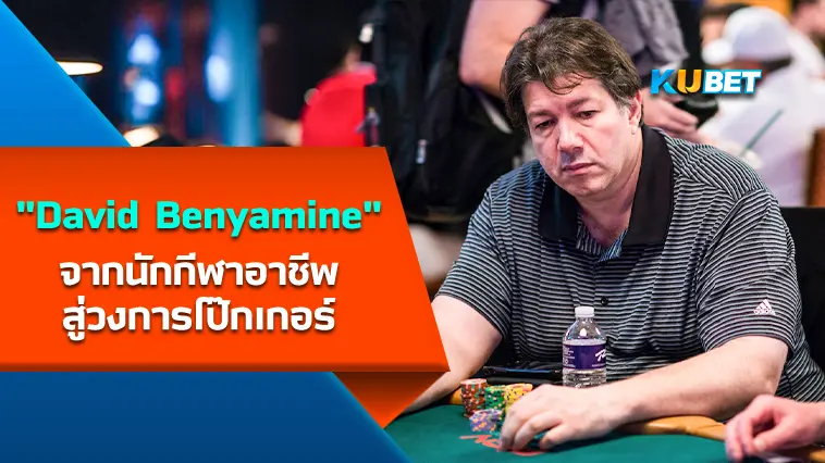 “David Benyamine” จากนักกีฬาอาชีพ สู่วงการโป๊กเกอร์ – KUBET