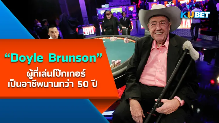 “Doyle Brunson” ผู้ที่เล่นโป๊กเกอร์เป็นอาชีพนานกว่า 50 ปี  – KUBET